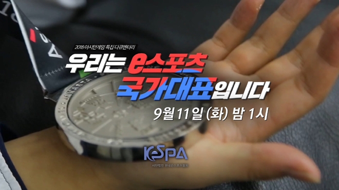 SBS, 아시안게임 특집 다큐 '우리는 e스포츠 국가대표입니다' 방송