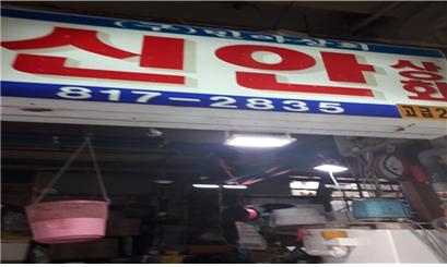 색다른 별미가 필요할 때, 노량진수산시장 횟집 ‘신안상회’