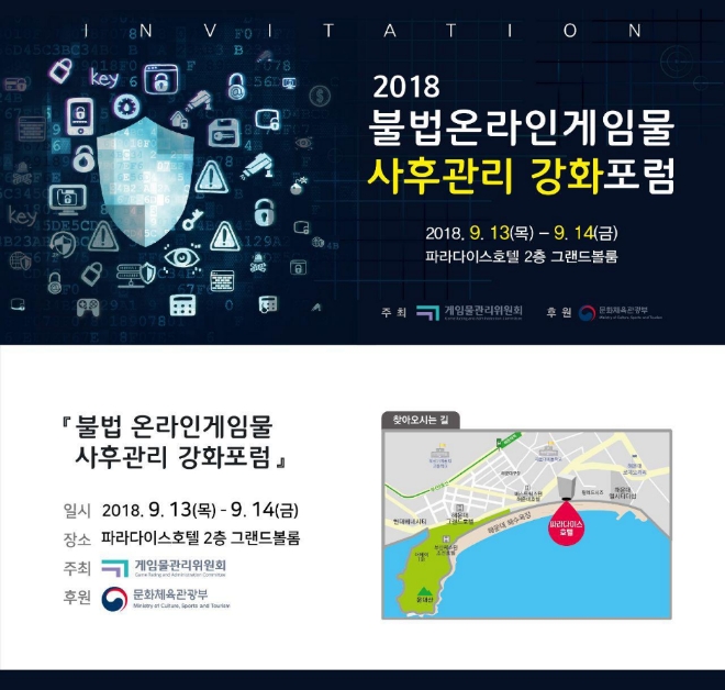 [이슈] 게임위, 2018 불법 온라인 게임물 사후관리 강화 포럼 개최