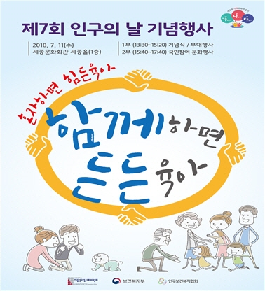 '함께하면 든든육아'…인구의 날 기념식 개최
