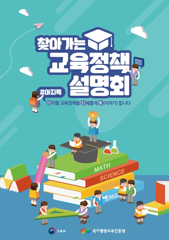 교육부-국가평생교육진흥원, '2018 찾아가는 교육정책 설명회' 개최