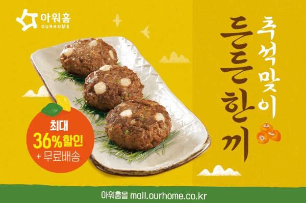 아워홈, 추석 맞아 총 13종의 가정간편식 제품 선봬