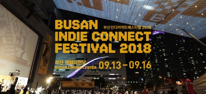 [이슈] 역대 최대 규모 'BIC Festival 2018' 부산 영화의전당서 개최