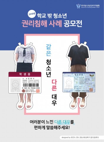 2018 학교 밖 청소년 권리침해 사례 공모전 포스터