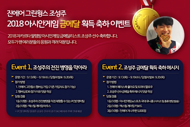 진에어 그린윙스, 조성주 아시안게임 금메달 획득 기념 이벤트 진행