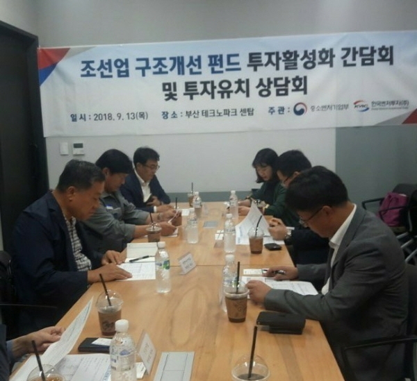 모태펀드, 조선업 구조개선 펀드 투자 활성화를 위한 투자 상담회 개최
