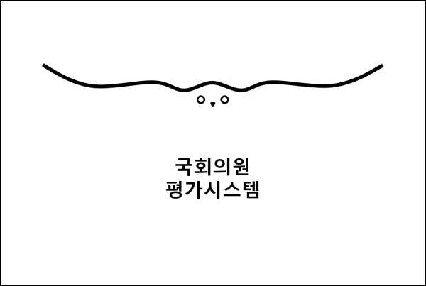 공정사회구현 위한 국회의원평가 시스템 '아테나국회' 출시