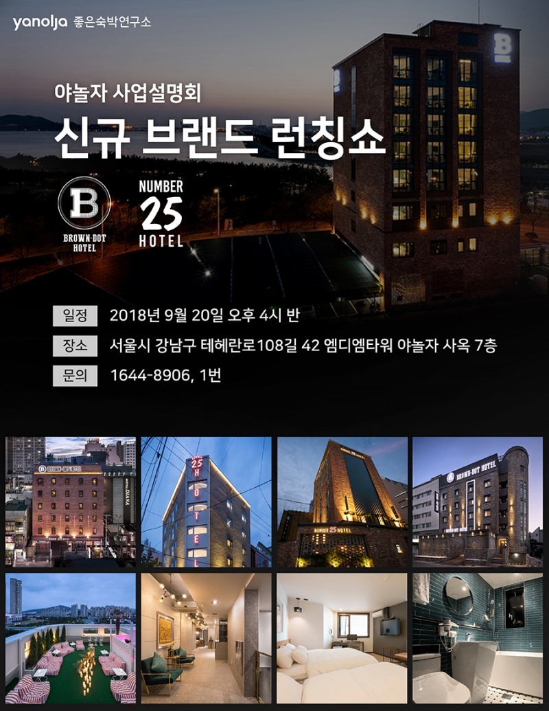 야놀자, 신규 호텔 브랜드 론칭쇼 개최