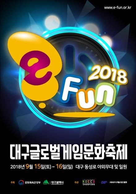 [이슈] 대구글로벌게임문화축제 'e-Fun 2018' 동성로서 15일 개막