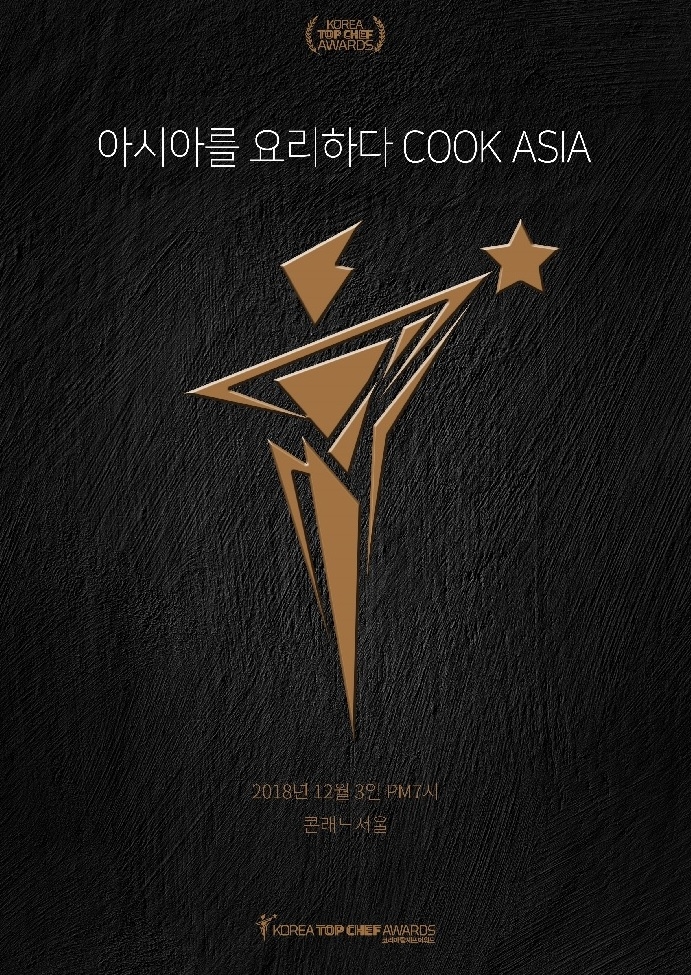’2018 코리아탑셰프 어워드’ 서울서 열린다.. 12월 3일 여의도 '콘래드서울' 개최