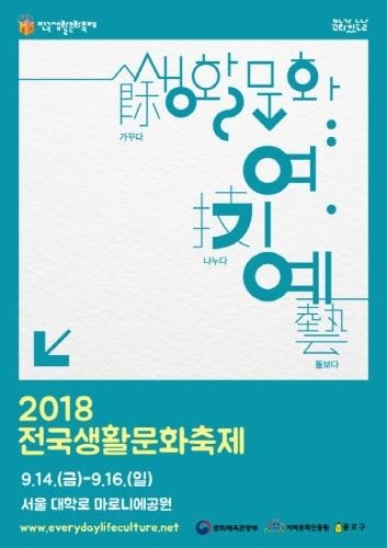 문체부, '2018 전국생활문화축제' 개최