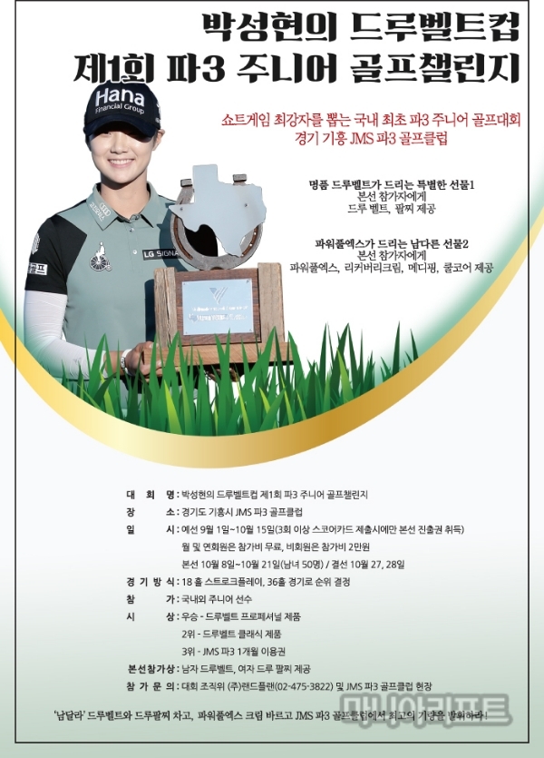 기흥JMS 파3 골프클럽, 국내 최초 파3 주니어 골프대회 개최