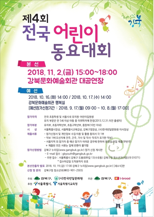 제4회 전국 어린이 동요대회 포스터(사진=강북구)