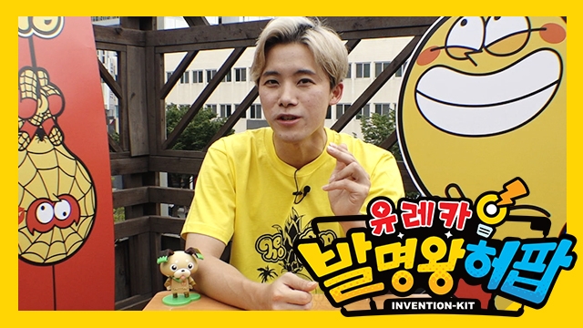 '유레카! 발명왕 허팝' VOD 독점 서비스(사진=홈초이스)