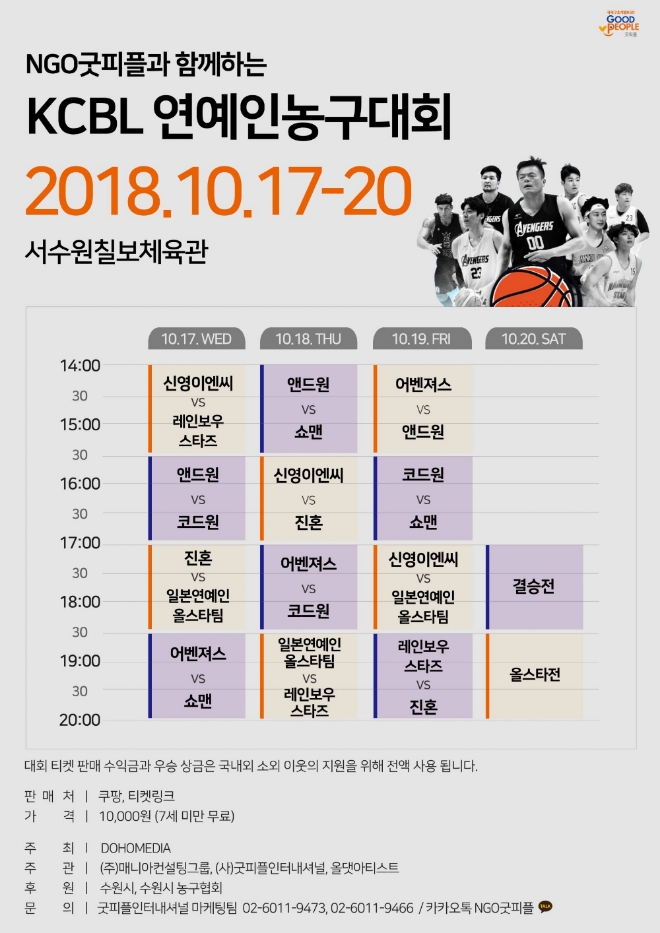 KCBL 연예인 농구 대회 포스터 이미지