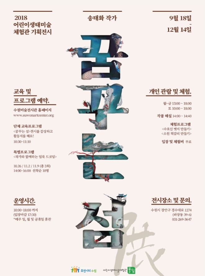 송태화 작가 '꿈꾸는 섬' 전시 공식 포스터(사진=수원미술전시관)