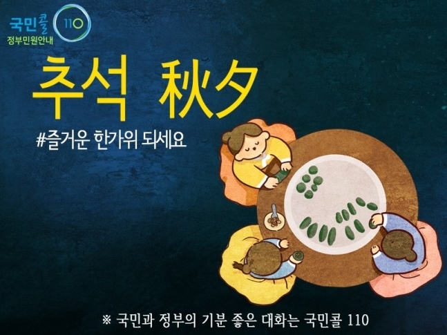 국민콜 110, 추석 연휴에도 24시간 정상운영