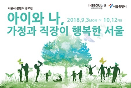 '가정과 직장이 행복한 서울' 콘텐츠 공모전