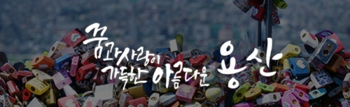 사진=용산구청 홈페이지 캡처