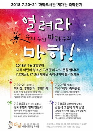 진주 마하어린이도서관 재개관 기념행사 개최