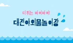 대전시, 27일 엑스포시민광장 '무료 물놀이장' 개장