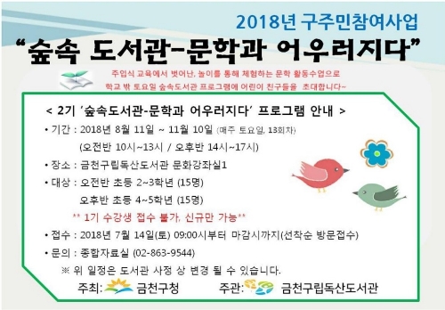 금천구, 어린이 대상 숲속도서관 프로그램 운영