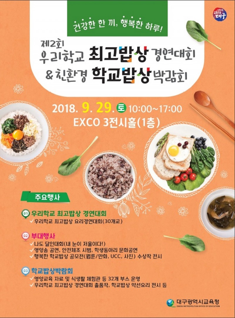 대구교육청, 제2회 우리학교 최고밥상 경연대회 · 친환경 학교밥상박람회 개최