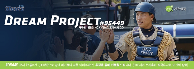 NC 다이노스, 소외 아동을 위한 결원 후원 ‘드림 프로젝트’ 시작 (사진=NC 다이노스)