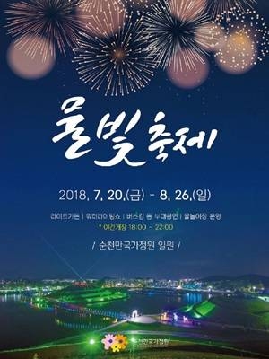 순천만국가정원 물빛축제 열린다