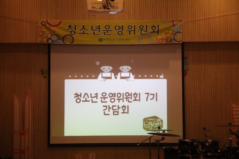 인천청소년문화센터, 2018 청소년운영위원회 청소년들과 간담회 열어