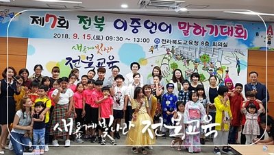 전북교육청, 제7회 전북이중언어말하기대회 개최