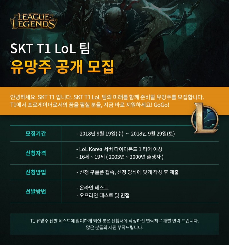 SKT LoL팀 개편 예고? 19일부터 유망주 모집