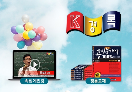 경록, 2019 공인중개사 시험 합격 돕는 ‘전과목합격반’ 특별 할인
