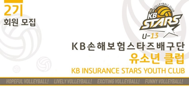 프로배구 KB 스타즈, 유소년 배구 클럽 2기 모집