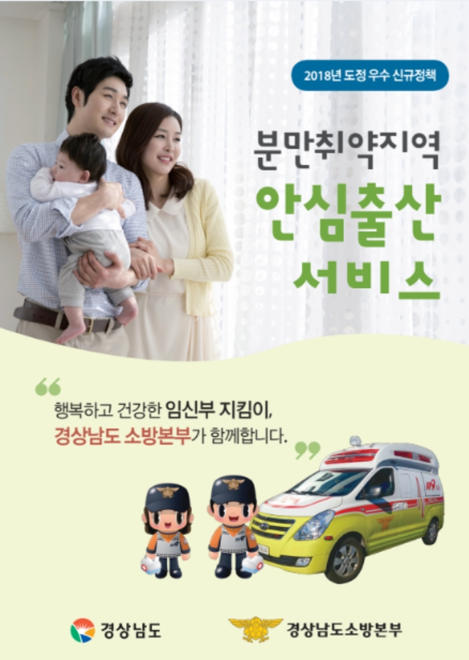 경남소방본부, 119 안심 출산서비스 운영 (사진=경남소방본부)