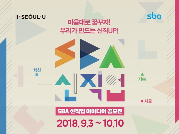 서울시-서울산업진흥원, '2018 SBA 신직업 아이디어 공모전' 개최