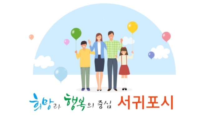 (사진=서귀포시)