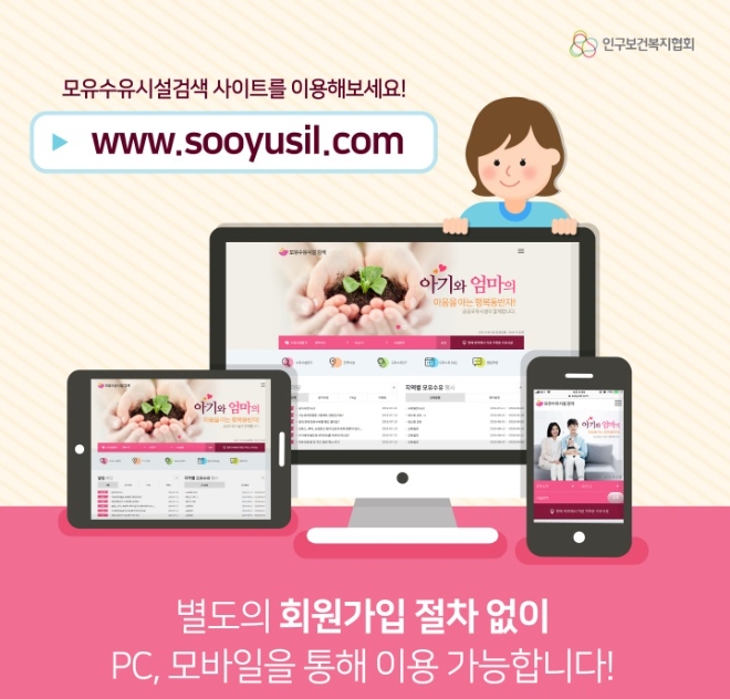 보건복지부·인구보건복지협회, 모유수유시설 검색 사이트 개설 (사진=인구보건복지협회)