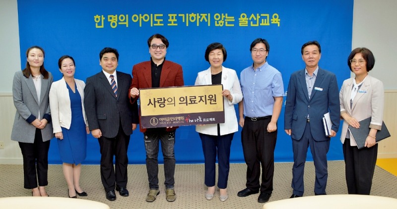 울산시교육청, 아이윤 메디컬센터로부터 ‘사랑의 의료 지원’받아