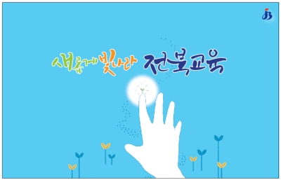 전라북도교육청, ‘2018년 공공부문 인적자원개발 우수기관’선정