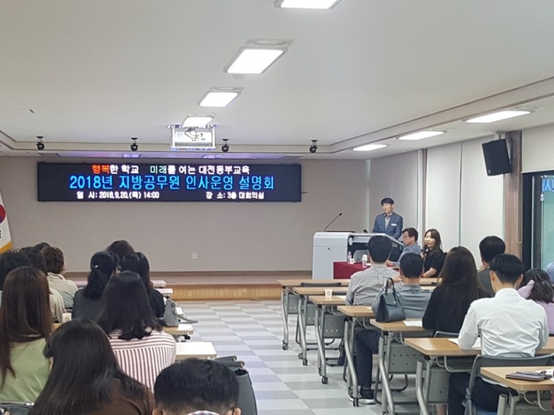 대전동부교육지원청, 지방공무원 인사운영 설명회 실시