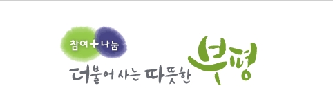 (사진=부평구)