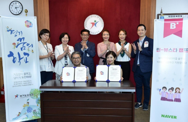 경기도교육청·네이버 업무협약(사진=경기도교육청)