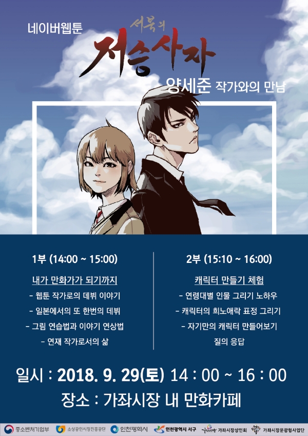 가좌시장 만화가 초청행사 29일 개최, 네이버 웹툰 양세준 작가와 함께 문화 행사 진행