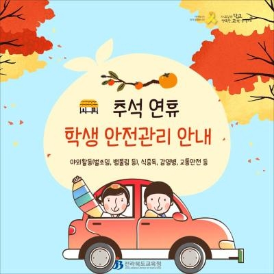 전북교육청, 추석 앞두고 학생안전관리 대책 수립