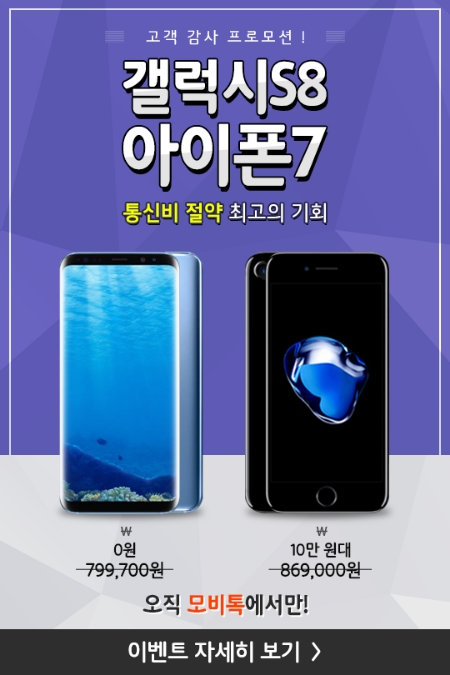 [이슈] 갤럭시S8 0원·아이폰7 10만 원대…모비톡, 커뮤니티 새단장 기념 이벤트