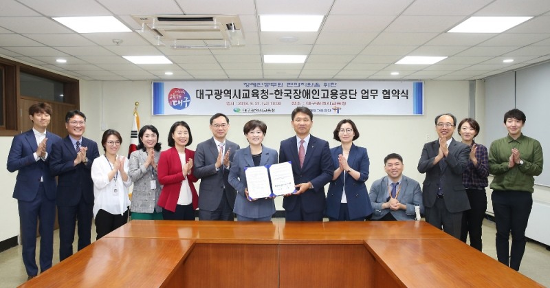 대구교육청, 한국장애인고용공단과 업무 협약 체결