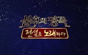 KBS 2TV '불후의 명곡' 이미지