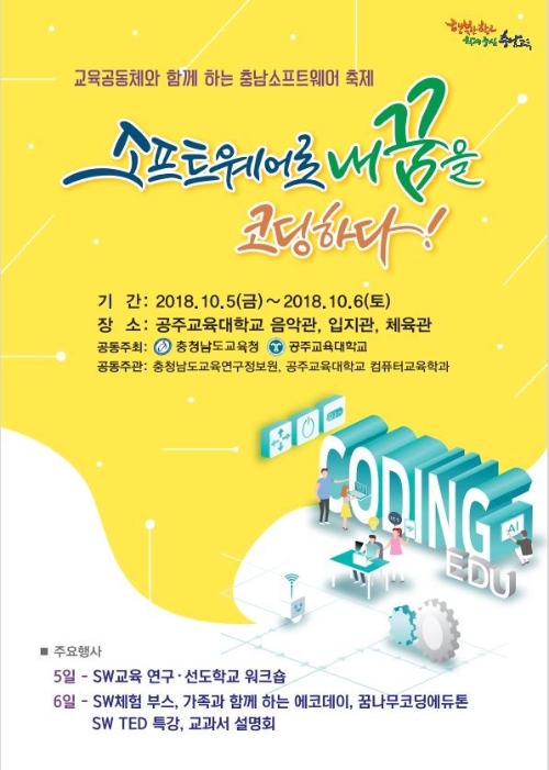 충남도교육청, 10월 5일부터 2일간 충남소프트웨어축제