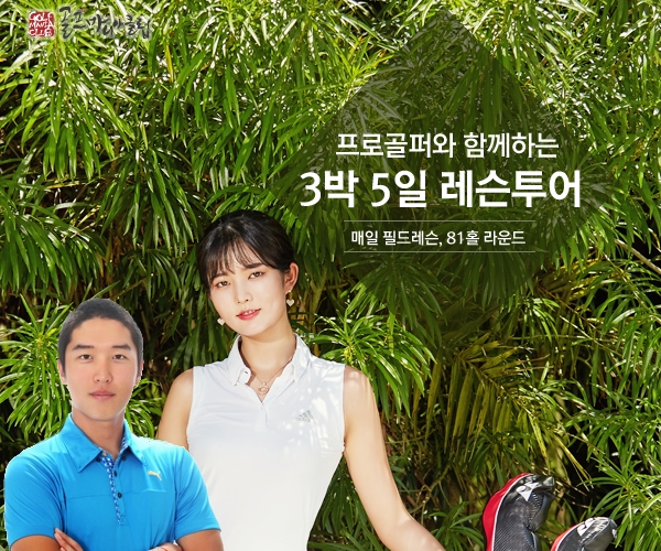 매일 필드레슨에 81홀 라운드가 99만원?